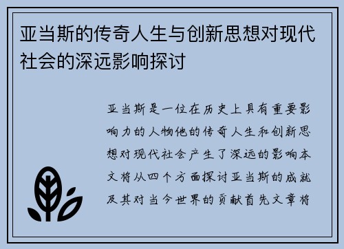 亚当斯的传奇人生与创新思想对现代社会的深远影响探讨