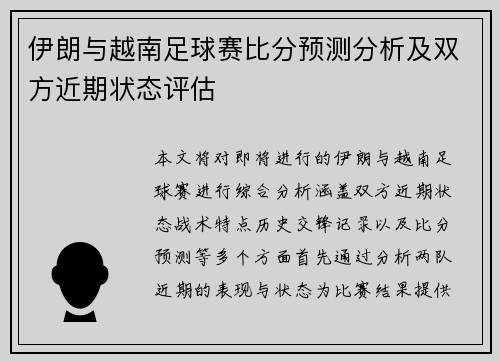 伊朗与越南足球赛比分预测分析及双方近期状态评估