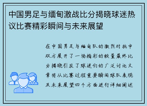 中国男足与缅甸激战比分揭晓球迷热议比赛精彩瞬间与未来展望