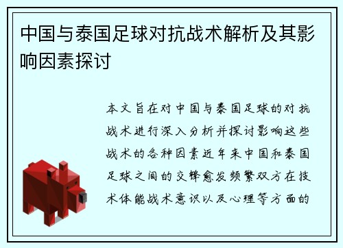 中国与泰国足球对抗战术解析及其影响因素探讨