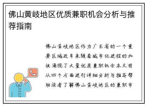 佛山黄岐地区优质兼职机会分析与推荐指南