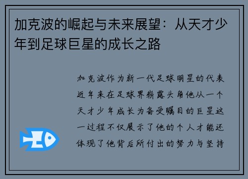 加克波的崛起与未来展望：从天才少年到足球巨星的成长之路