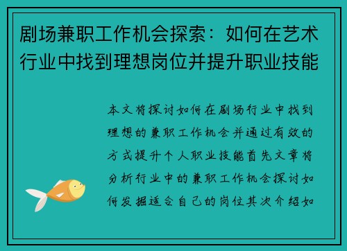 剧场兼职工作机会探索：如何在艺术行业中找到理想岗位并提升职业技能