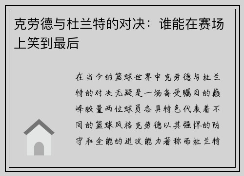 克劳德与杜兰特的对决：谁能在赛场上笑到最后