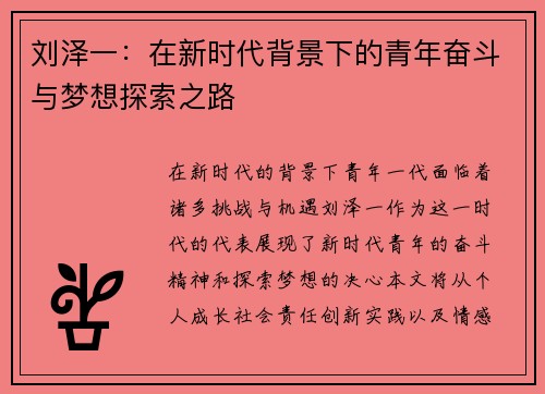 刘泽一：在新时代背景下的青年奋斗与梦想探索之路
