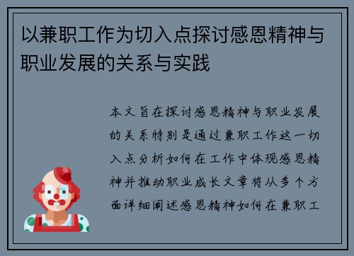 以兼职工作为切入点探讨感恩精神与职业发展的关系与实践