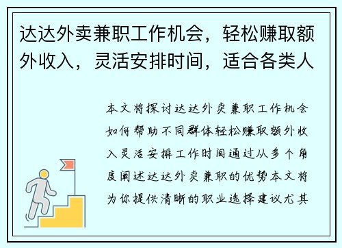 达达外卖兼职工作机会，轻松赚取额外收入，灵活安排时间，适合各类人群