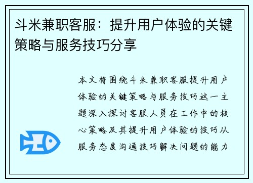 斗米兼职客服：提升用户体验的关键策略与服务技巧分享