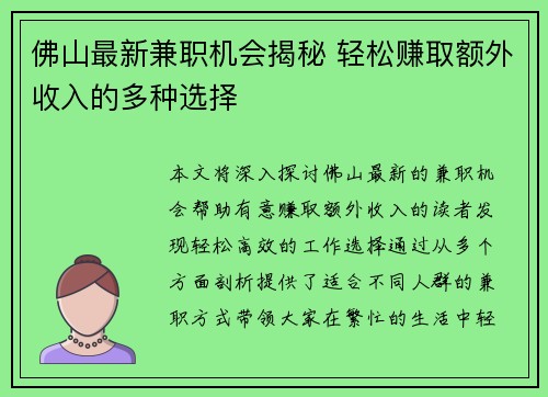 佛山最新兼职机会揭秘 轻松赚取额外收入的多种选择