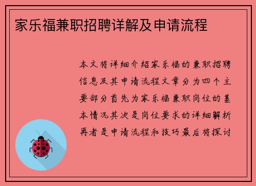 家乐福兼职招聘详解及申请流程