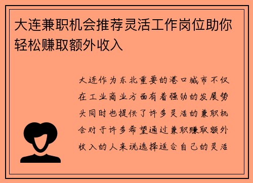 大连兼职机会推荐灵活工作岗位助你轻松赚取额外收入