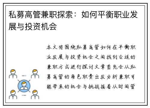 私募高管兼职探索：如何平衡职业发展与投资机会