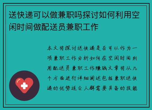 送快递可以做兼职吗探讨如何利用空闲时间做配送员兼职工作