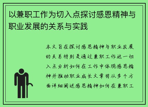 以兼职工作为切入点探讨感恩精神与职业发展的关系与实践