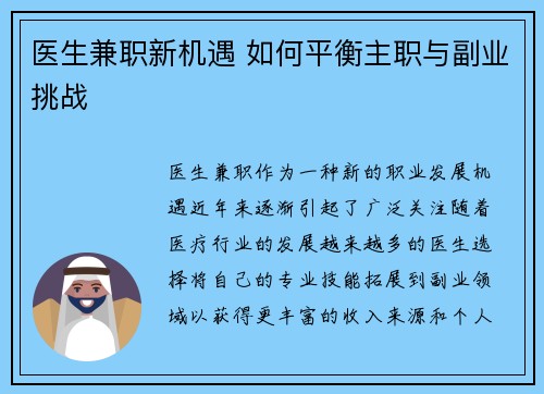 医生兼职新机遇 如何平衡主职与副业挑战