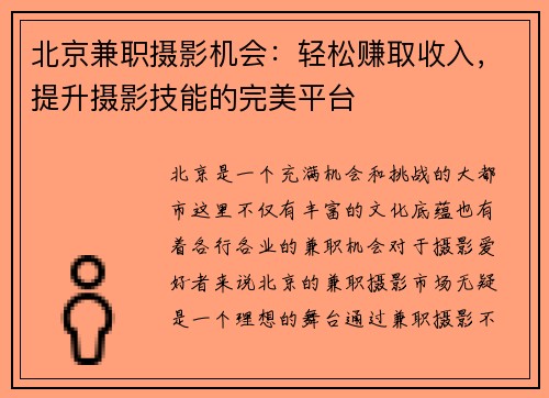北京兼职摄影机会：轻松赚取收入，提升摄影技能的完美平台