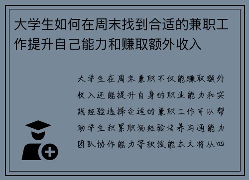 大学生如何在周末找到合适的兼职工作提升自己能力和赚取额外收入