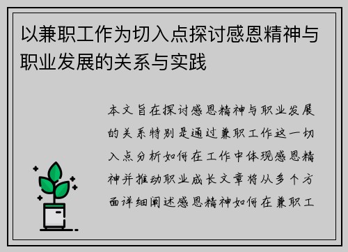 以兼职工作为切入点探讨感恩精神与职业发展的关系与实践