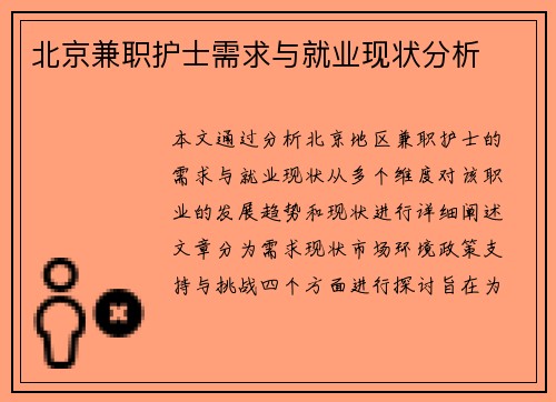北京兼职护士需求与就业现状分析