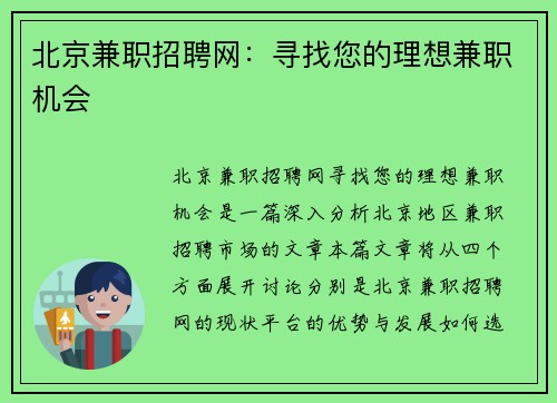 北京兼职招聘网：寻找您的理想兼职机会