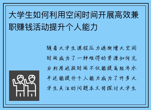 大学生如何利用空闲时间开展高效兼职赚钱活动提升个人能力