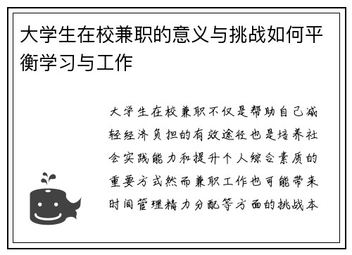 大学生在校兼职的意义与挑战如何平衡学习与工作