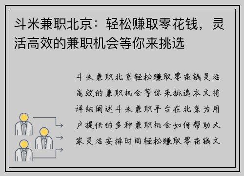 斗米兼职北京：轻松赚取零花钱，灵活高效的兼职机会等你来挑选