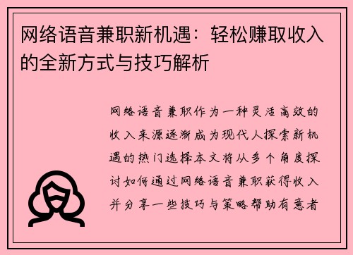 网络语音兼职新机遇：轻松赚取收入的全新方式与技巧解析