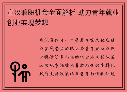宣汉兼职机会全面解析 助力青年就业创业实现梦想