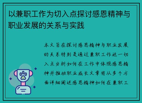 以兼职工作为切入点探讨感恩精神与职业发展的关系与实践