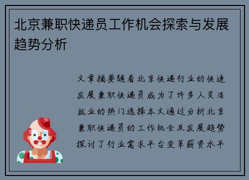 北京兼职快递员工作机会探索与发展趋势分析