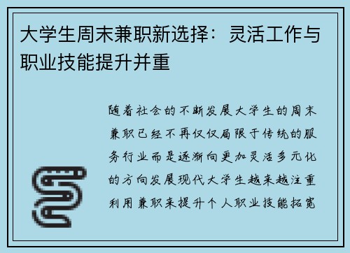 大学生周末兼职新选择：灵活工作与职业技能提升并重