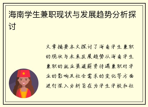 海南学生兼职现状与发展趋势分析探讨