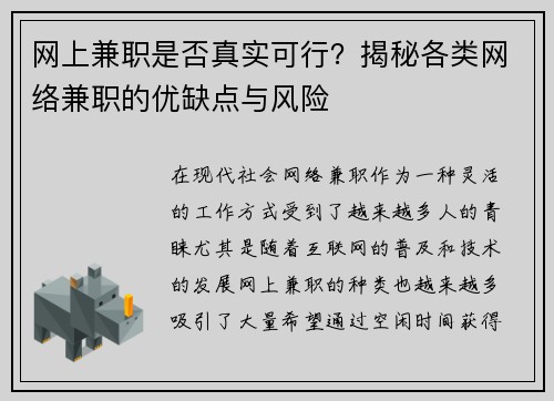 网上兼职是否真实可行？揭秘各类网络兼职的优缺点与风险