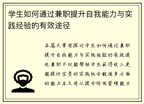 学生如何通过兼职提升自我能力与实践经验的有效途径
