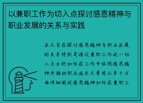 以兼职工作为切入点探讨感恩精神与职业发展的关系与实践