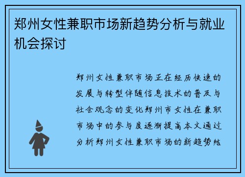 郑州女性兼职市场新趋势分析与就业机会探讨