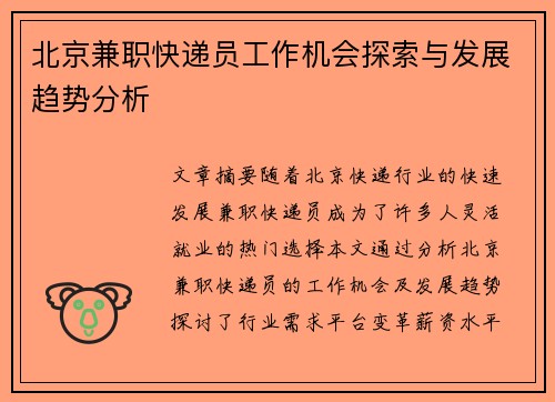北京兼职快递员工作机会探索与发展趋势分析