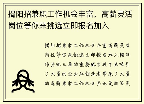 揭阳招兼职工作机会丰富，高薪灵活岗位等你来挑选立即报名加入
