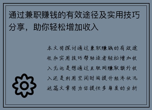 通过兼职赚钱的有效途径及实用技巧分享，助你轻松增加收入
