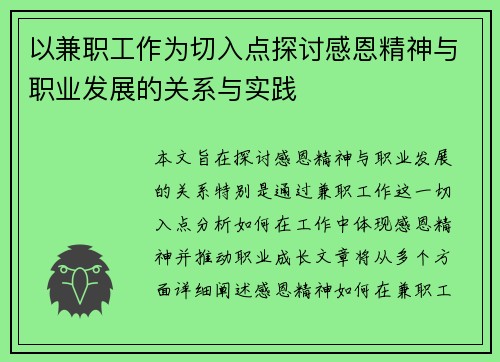 以兼职工作为切入点探讨感恩精神与职业发展的关系与实践