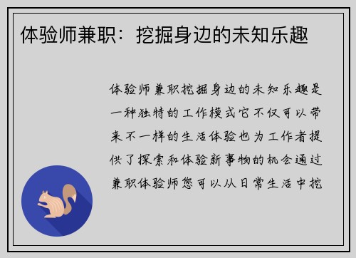 体验师兼职：挖掘身边的未知乐趣