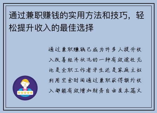 通过兼职赚钱的实用方法和技巧，轻松提升收入的最佳选择