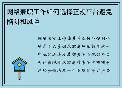 网络兼职工作如何选择正规平台避免陷阱和风险