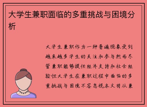 大学生兼职面临的多重挑战与困境分析