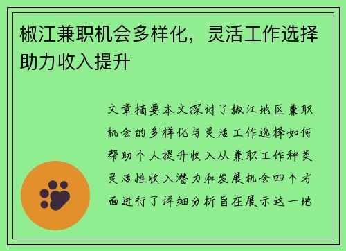 椒江兼职机会多样化，灵活工作选择助力收入提升