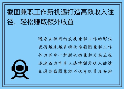 截图兼职工作新机遇打造高效收入途径，轻松赚取额外收益
