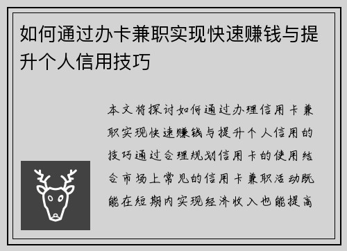 如何通过办卡兼职实现快速赚钱与提升个人信用技巧