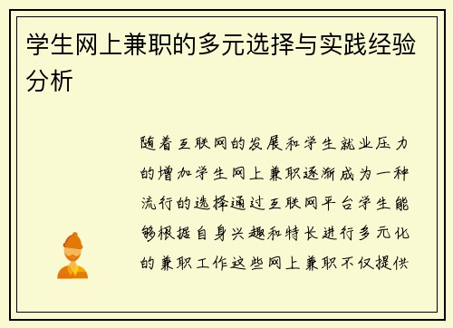学生网上兼职的多元选择与实践经验分析