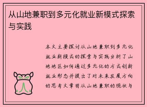从山地兼职到多元化就业新模式探索与实践